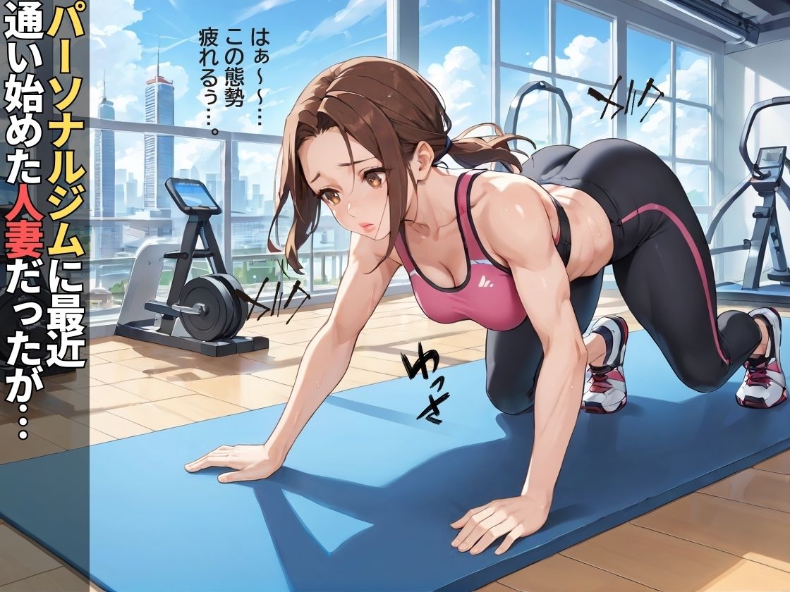 変態パーソナルトレーナーに性指導された人妻【NTR】【トレーニング】【中出し】【強●】 - サンプル画像 1
