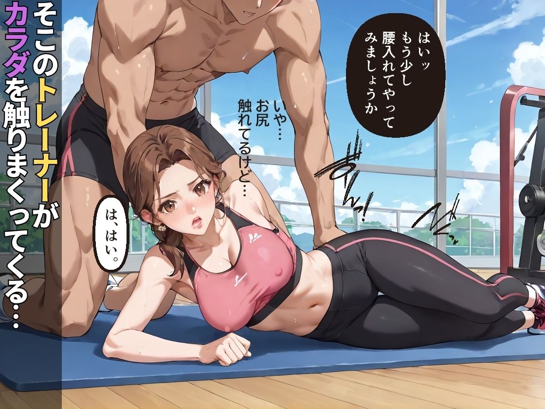 変態パーソナルトレーナーに性指導された人妻【NTR】【トレーニング】【中出し】【強●】 - サンプル画像 2