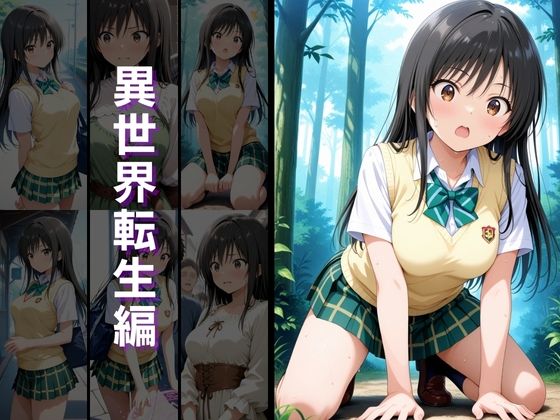 異世界転生 -古手●唯・西連寺●菜編- - サンプル画像 2