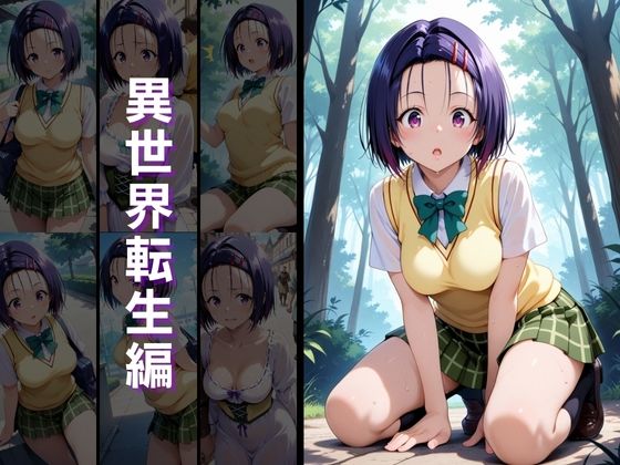 異世界転生 -古手●唯・西連寺●菜編- - サンプル画像 3