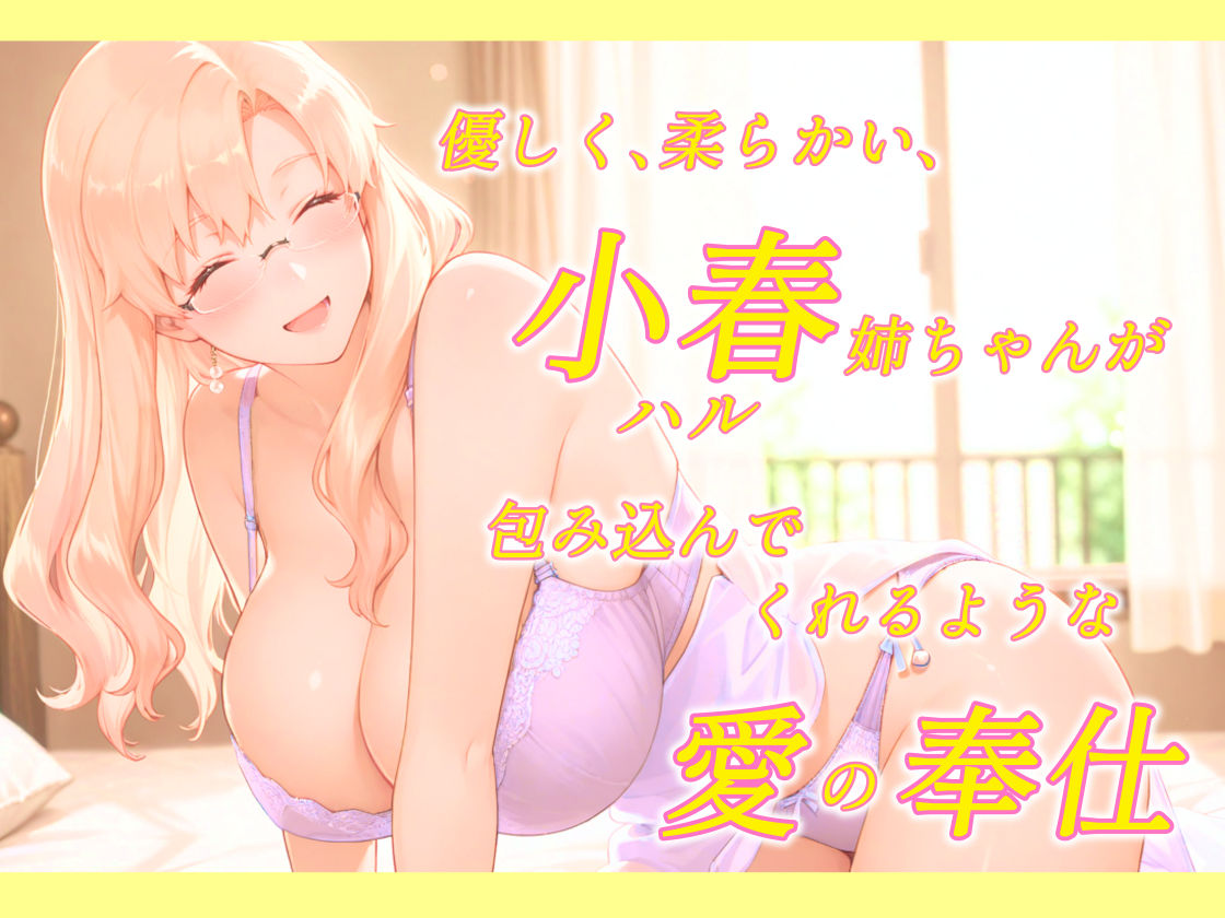柔らか過ぎる小春姉ちゃんは赴くままに尽くしたい - サンプル画像 1