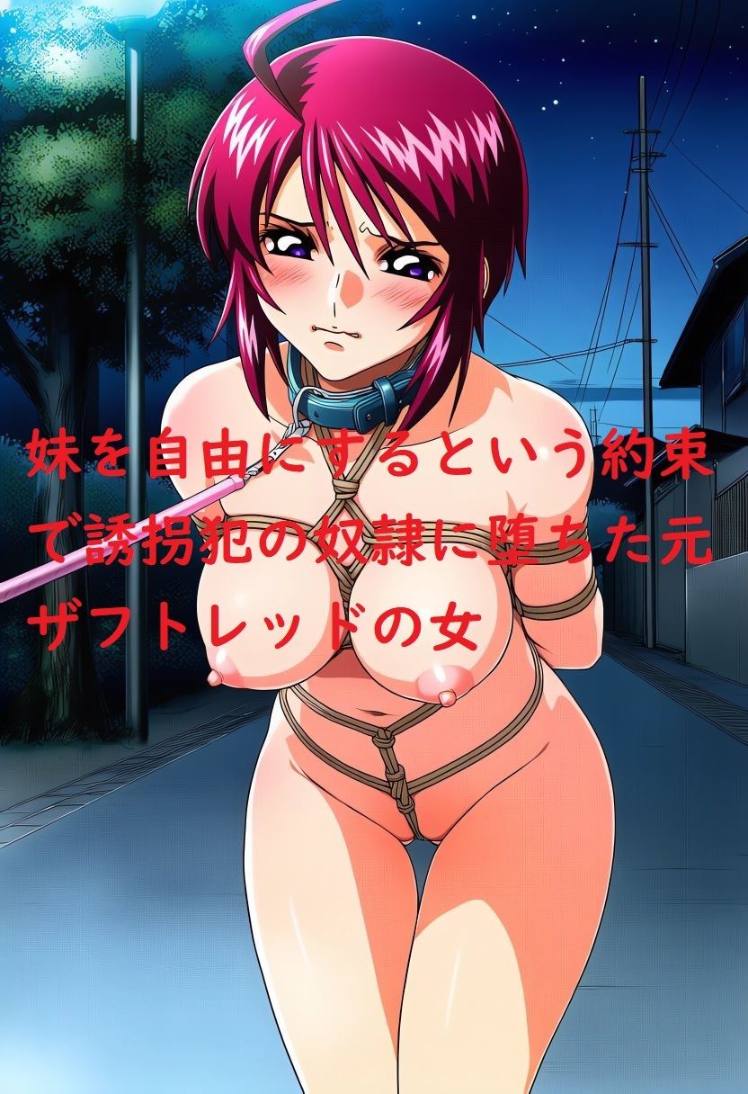 誘拐されて脅されて犯●れたザフトレッド後日譚AIイラスト集 - サンプル画像 1