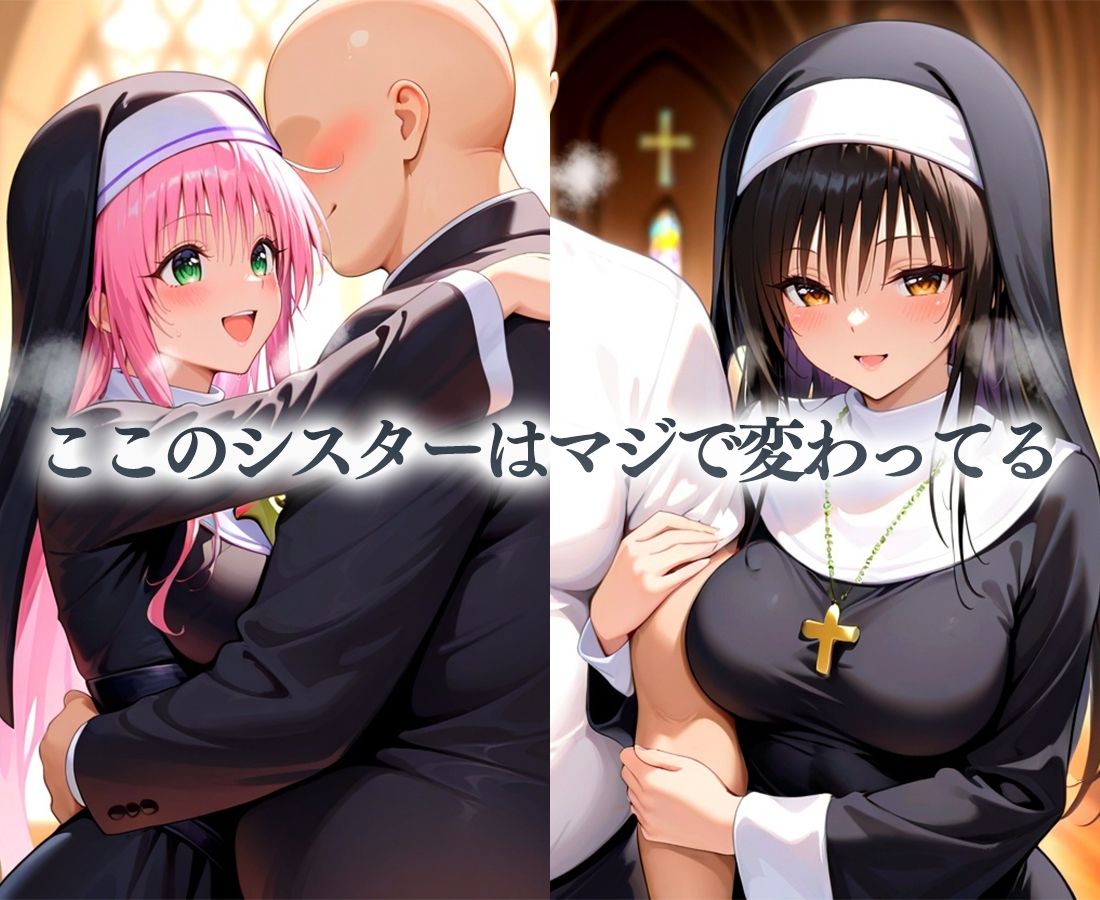 シスターの性癖〜チンポに忠誠を誓います  古手川・ララ - サンプル画像 1