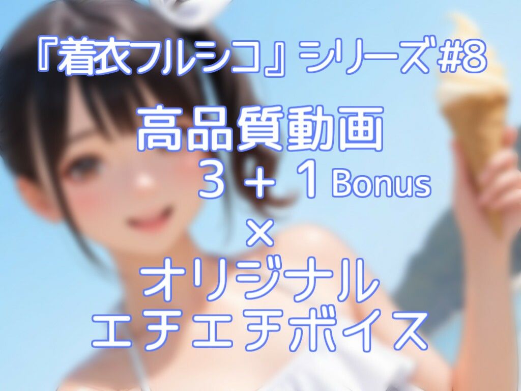 「白フリル」〜暑さで溶けたアイスと理性〜 - サンプル画像 2