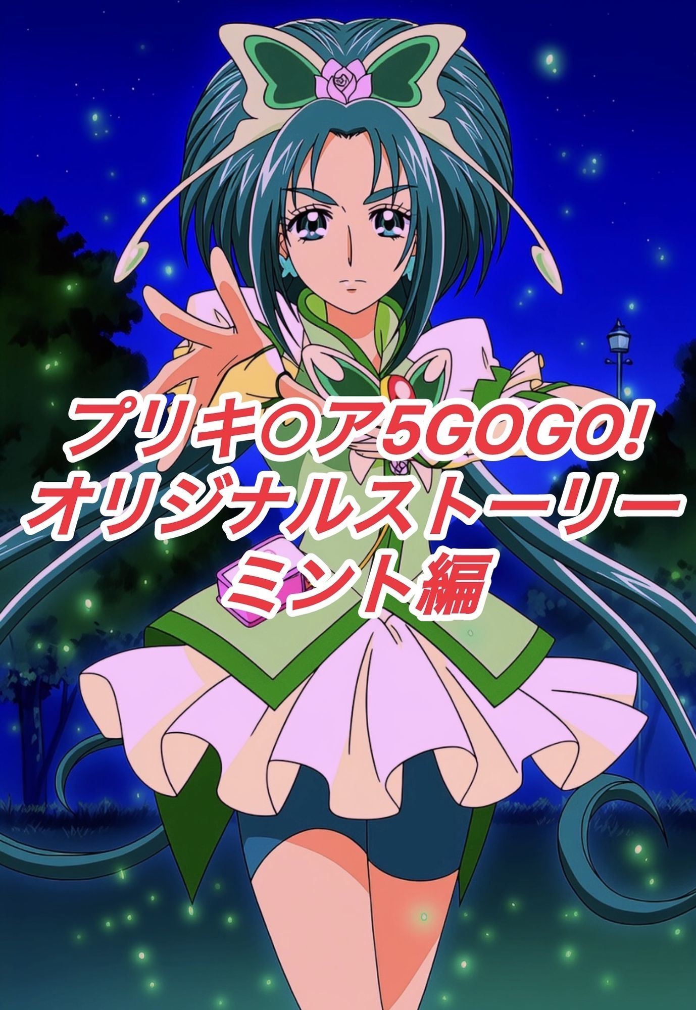 R-18プリキ○ア5GOGOストーリー（ミント編） - サンプル画像 1