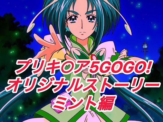 R-18プリキ○ア5GOGOストーリー（ミント編）