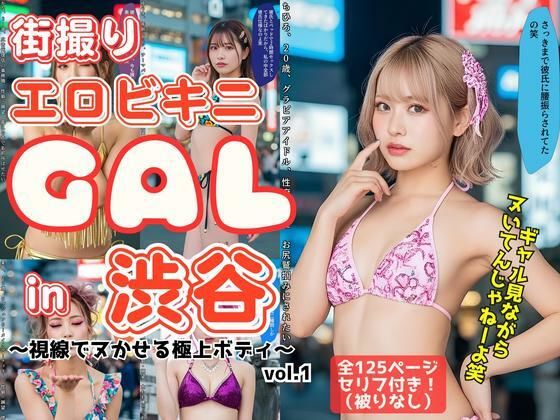 街撮りエロビキニGAL in 渋谷 〜視線でヌかせる極上ボディ〜 vol.1