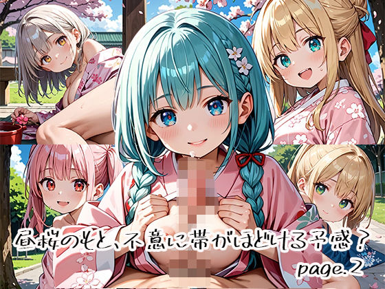 昼桜のもと、不意に帯がほどける予感？page.2