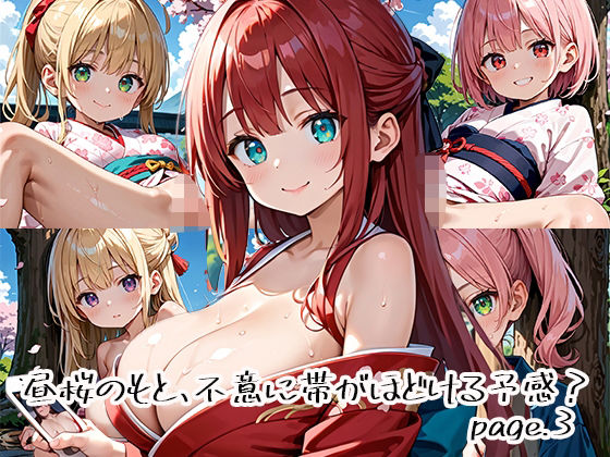昼桜のもと、不意に帯がほどける予感？page.3