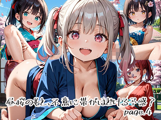 昼桜のもと、不意に帯がほどける予感？page.4