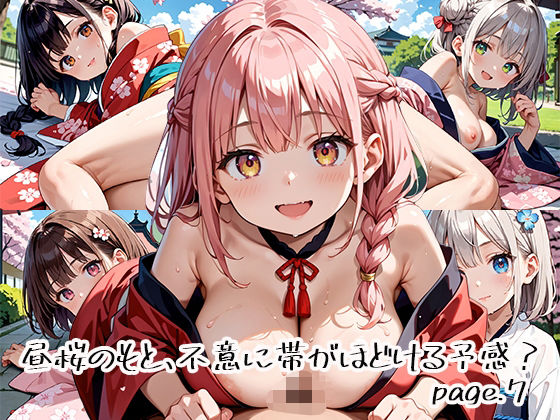 昼桜のもと、不意に帯がほどける予感？page.7