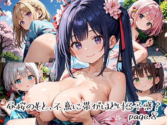 昼桜のもと、不意に帯がほどける予感？page.8