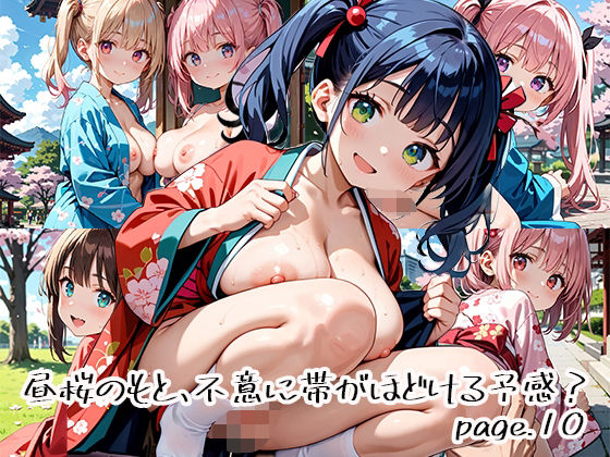 昼桜のもと、不意に帯がほどける予感？page.10