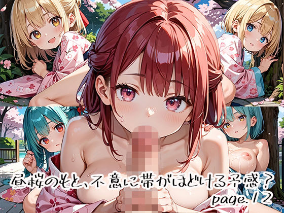 昼桜のもと、不意に帯がほどける予感？page.12