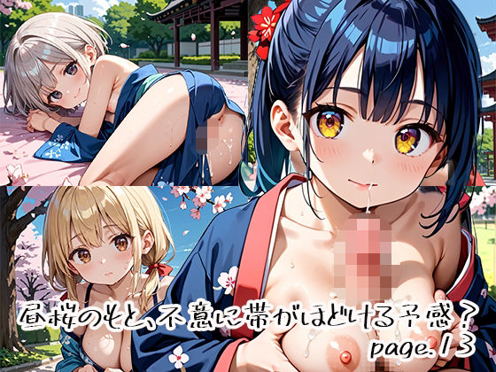 昼桜のもと、不意に帯がほどける予感？page.13