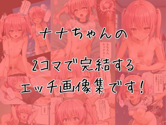 ナナのエッチな2コマ集 - サンプル画像 1