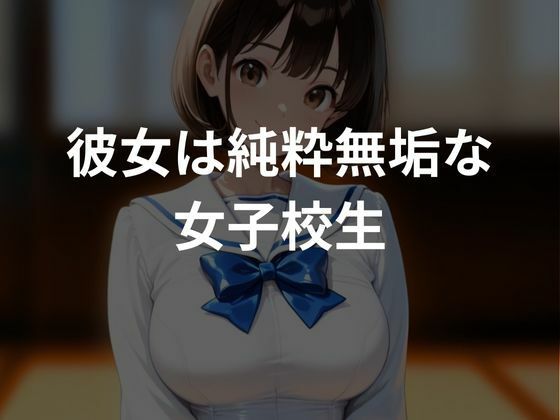 清純無垢な女子校生をレ〇プし調教してみた - サンプル画像 1