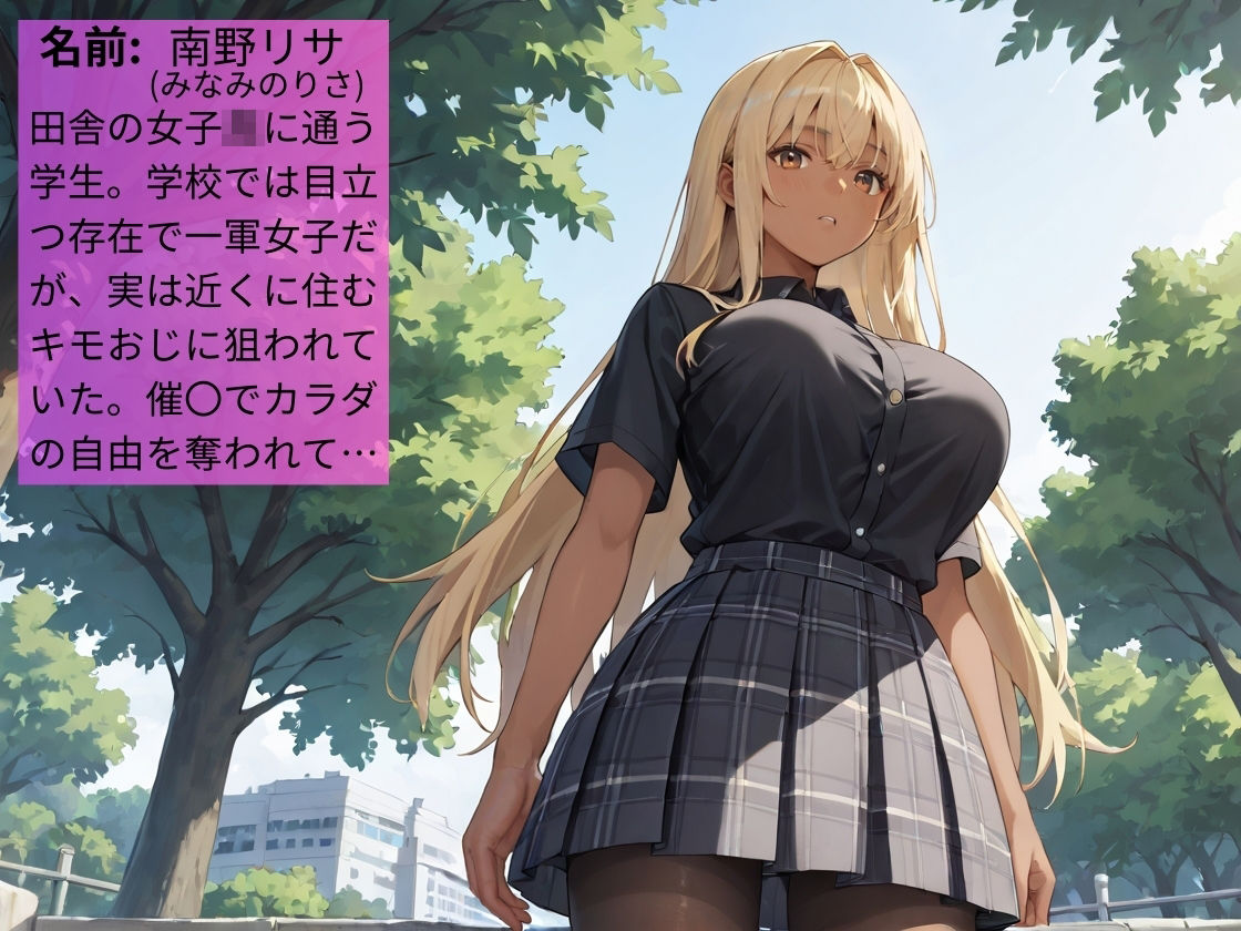 田舎の褐色ギャルが催〇アプリで種付けおじさんの性奴●になる話【女子校生】【黒ギャル】【肉便器】【中出し】【CG500枚】 - サンプル画像 1