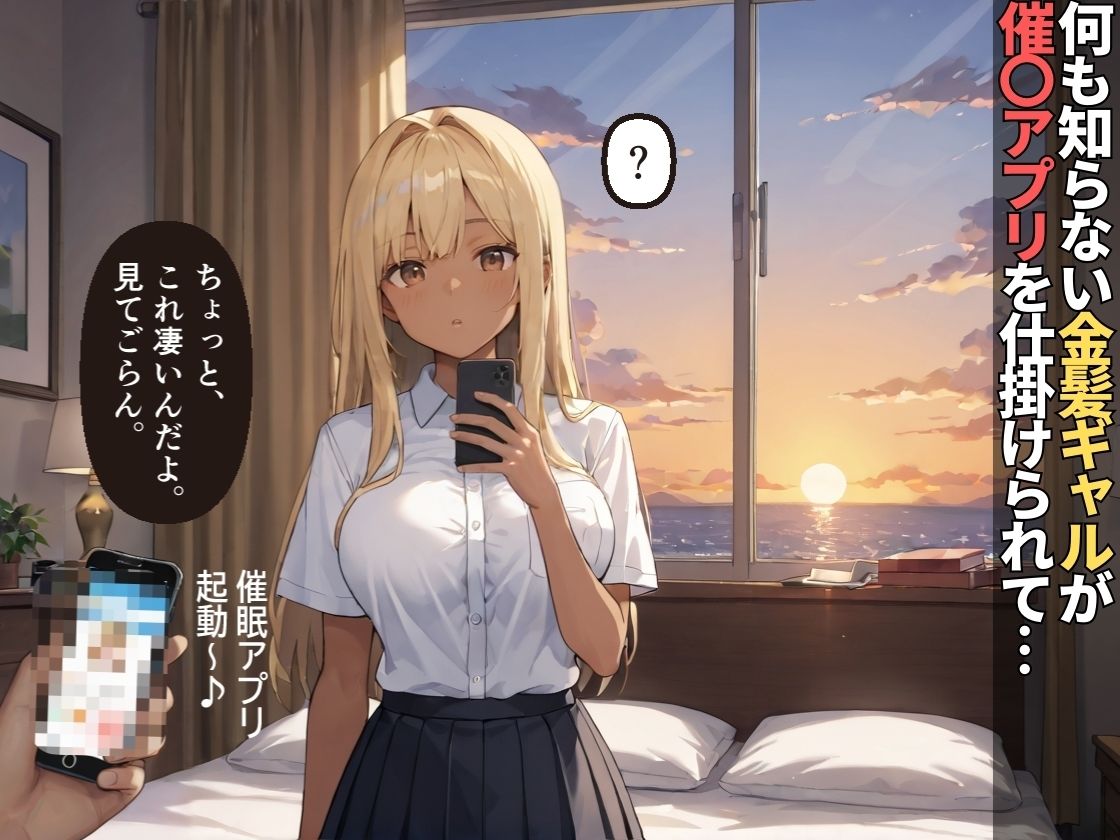 田舎の褐色ギャルが催〇アプリで種付けおじさんの性奴●になる話【女子校生】【黒ギャル】【肉便器】【中出し】【CG500枚】 - サンプル画像 2
