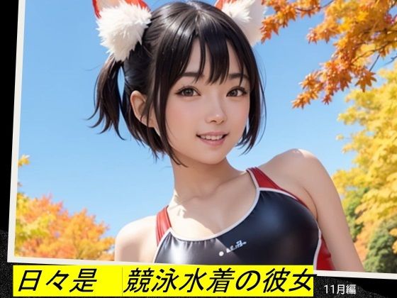 日々是競泳水着の彼女【11月】