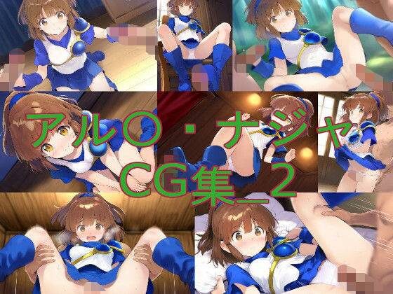 アル〇・ナジャ_CG集_2