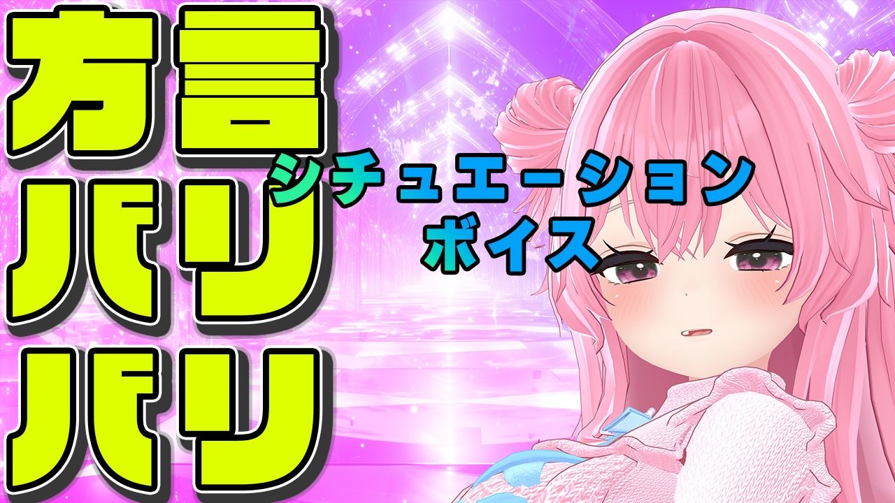 【方言バリバリ】方言変換シチュボ枠〜紅緒なほこ【ポータルプロ】 - サンプル画像 1