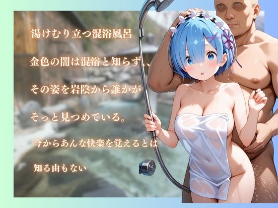 Re:ゼロから始める異世界生活  Remを性に目覚めさせる男たちと混浴温泉 - サンプル画像 2