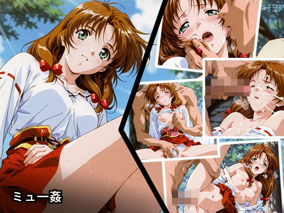ミュー姦