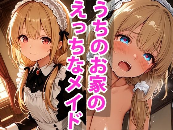 うちのえっちな専属性処理メイドさん パート1