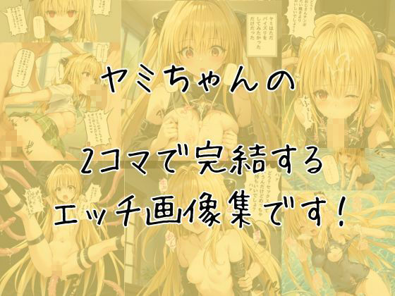 ヤミのエッチな2コマ集 - サンプル画像 1