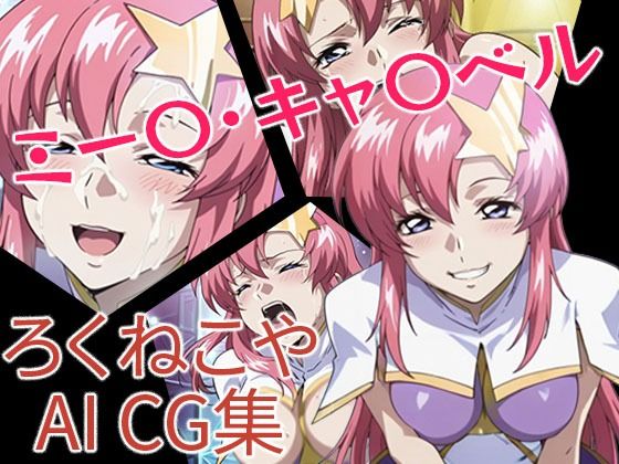 ミー〇・キャ〇ベル