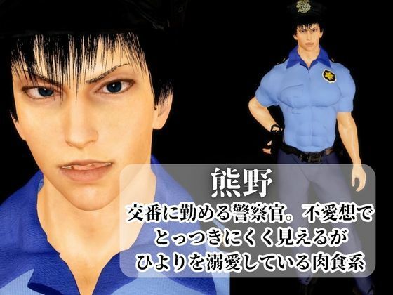 【3D】その警察官、ときどき野獣？！のほほんOLとイケメン警察官の同棲初日 - サンプル画像 2