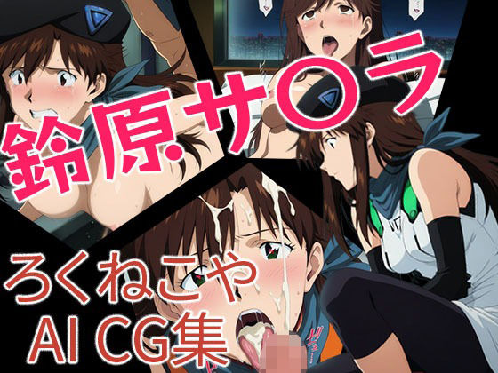 鈴原サ〇ラ