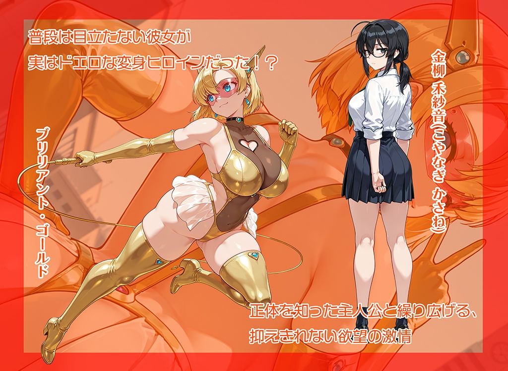 超煌星姫ブリリアント・ゴールド 〜変身ヒロインと秘密の約束〜 - サンプル画像 1