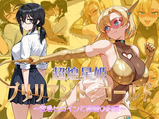 超煌星姫ブリリアント・ゴールド 〜変身ヒロインと秘密の約束〜