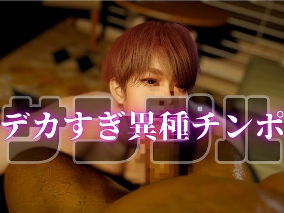 【カントボーイ】異種強●種付け・ちんぽがなくなってデカチンオークゴブリンに快感ズブズブセックス - サンプル画像 6