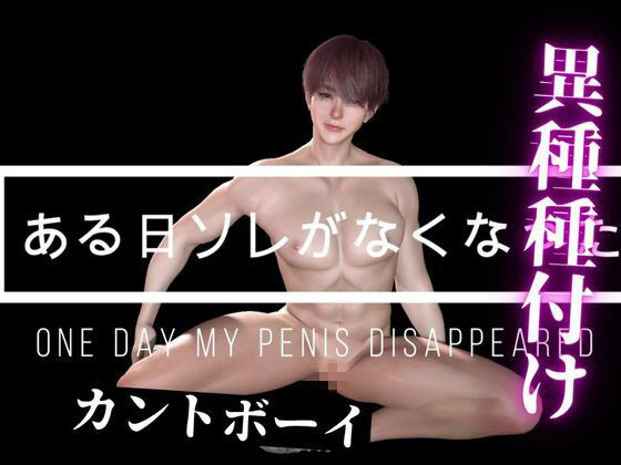 【カントボーイ】異種強●種付け・ちんぽがなくなってデカチンオークゴブリンに快感ズブズブセックス - サンプル画像 9