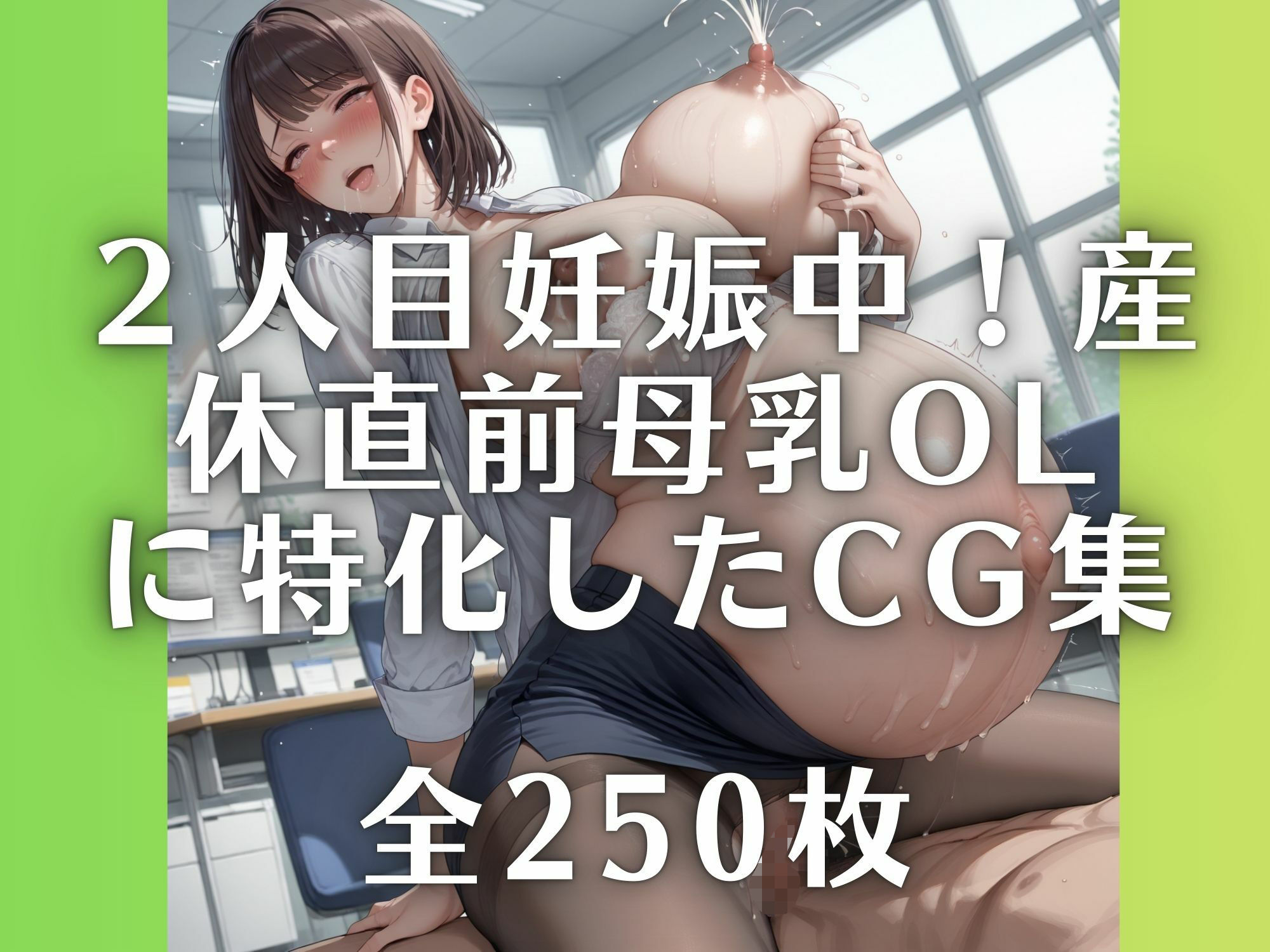 2人目妊娠中！産休直前母乳OL【250枚】 - サンプル画像 1