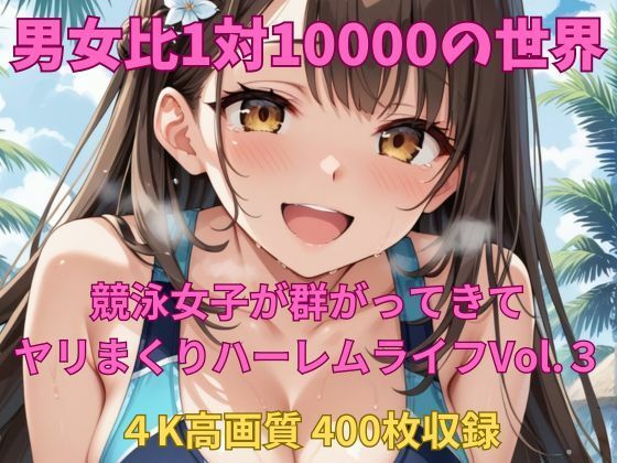 男女比1対10000の世界 競泳女子とセックスし放題でちんぽが乾く暇もないヤリ放題ハーレムライフ！！Vol.3
