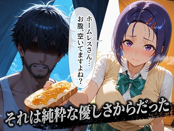 ホームレスを助けただけなのに 西連寺春菜編 - サンプル画像 1