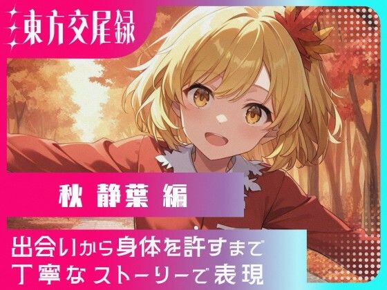 東方交尾録〜秋静葉編〜
