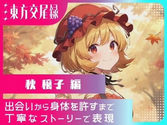 東方交尾録〜秋穣子編〜