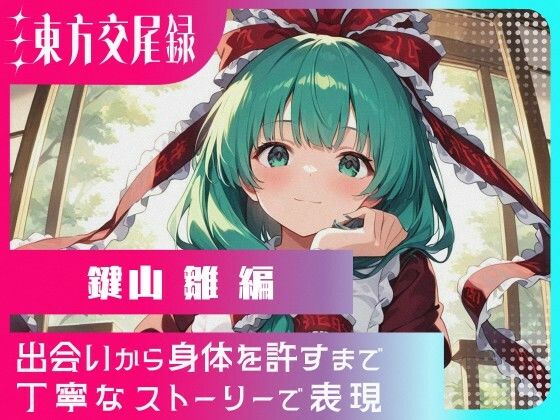 東方交尾録〜鍵山雛編〜