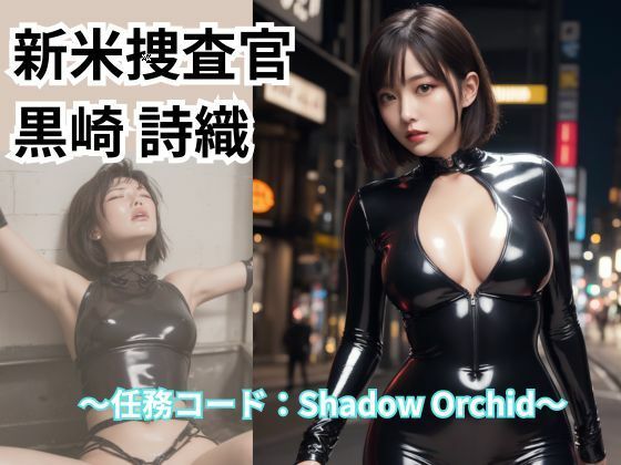 新米捜査官 黒崎 詩織