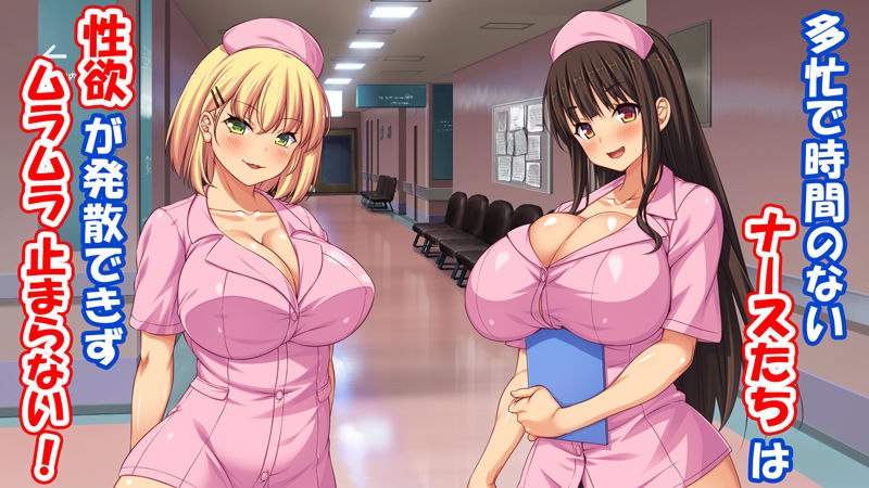 欲求不満な巨乳ナースは患者のチンポを喰いまくる！ - サンプル画像 1