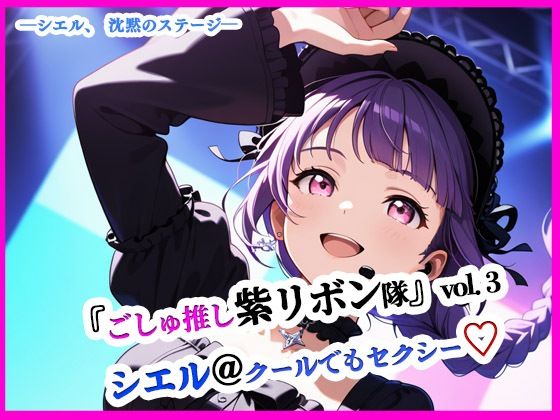 『ごしゅ推し紫リボン隊』vol.3  シエル@クールでもセクシー（はーと）