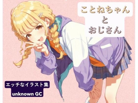 ことねちゃんとおじさん