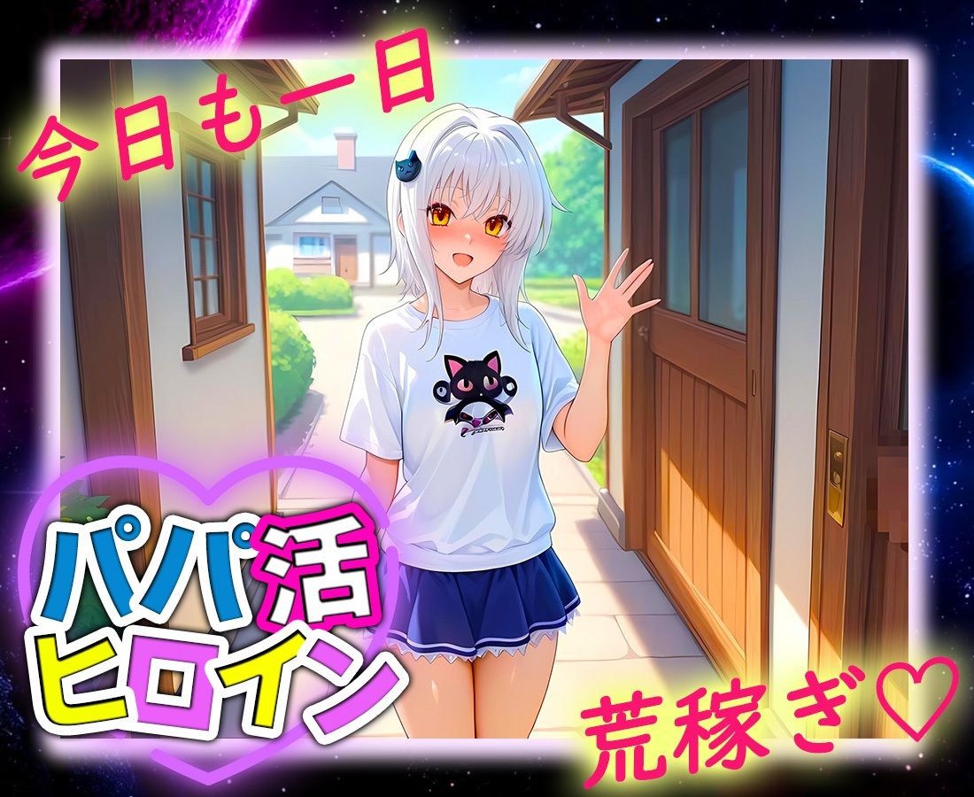 パパ活ヒロイン 〜今日もマンコで稼ぎます〜  塔城編 - サンプル画像 9