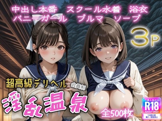 超高級デリヘル淫乱温泉  ラブプ〇ス編