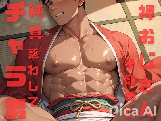 BL動画「祭りで興奮する褌おじさんたちは純情な色黒チャラ男を惑わして手籠めにしちゃう」